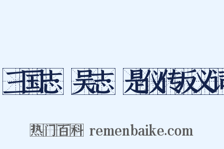 三国志·吴志·是仪传反义词是什么意思的图片